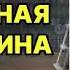 Замочная скважина Маша Трауб Аудиокнига