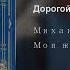Михаил Шуфутинский Дорогой мой человек с субтитрами