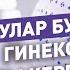 КЫСКА НУСКА Кош бойлуу айымдар бул учурларда сөзсүз түрдө гинекологуна кайрылышы керек
