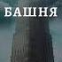 Аудиокнига Шахматы богов Башня Ткачев Сергей