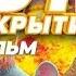 Отличный мультфильм очень смешной и прикольный Кот под прикрытием полнометражный мультфильм