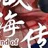 藏海傳記Legend Of Zang Hai 4K超清 EP11 肖戰重生入京一心為全家報仇 怎料卻偏偏愛上仇人女兒 肖戰 張婧儀 Xiaozhan 愛情 藏海傳