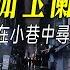 下雨的玉蘭路小巷子仍然有許多男性穿梭在其中 試圖尋找臨時的愛情 一條夜市美食街將小巷子分成兩個區域 我吃了炒粉 鮮肉餅和新疆羊肉串 同桌食客告訴我 小巷子近期查的嚴 另外的區域有神秘的故事發生