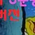 스폰지밥 수면송 6시간 깰 때까지 계속 깨우는 버전