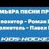 Песня про хоккей