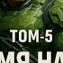 ИМЯ НАМ ЛЕГИОН ТОМ 5 АУДИОКНИГА