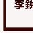 李锐口述往事 9 中学时代 从楚怡到岳云 岳云中学的老师 编者 丁东 李南央 播讲 夏秋年