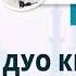 45 Дуо китоблари ҳақида Duo Kitoblari Haqida