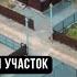 3 серия Забор из профлиста или заливать ростверк Как договориться с соседями на общий забор