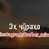 Эх Чурахо Muztv музика Naiznankutv давомаш дар телеграм даромада скачать кунед лайк комент