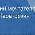 Федор Достоевский Белые ночи Из воспоминаний мечтателя Читает Г Тараторкин Часть 2 1980