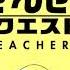 Квест Коро сенсея Koro Sensei Quest 9 из 12