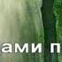 Караоке Летний дождь