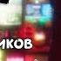 FACE МОЙ КАЛАШНИКОВ MINECRAFT ПАРОДИЯ COVER 2019