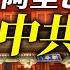 調查阿里巴巴 習近平要斷江派錢脈 香港影視大亨移居台灣 藏中共統戰 2020 12 25 世界的十字路口 唐浩