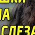 В ГЛАЗАХ ДЕДУШКИ стояла РАДОСТЬ а по ЩЕКЕ ТЕКЛА СЛЕЗА