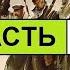 М Булгаков Белая Гвардия Аудиокнига Часть 19