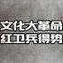 1966年8月1日 文化大革命中 红卫兵得势 历史 中国历史 近代史 文化大革命 文革 政治 历史解说 历史那些事 毛泽东 红卫兵