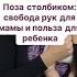 Поза столбиком свобода рук для мамы и польза для ребенка