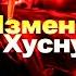 Измена Эдуард Хуснутдинов