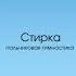 Пальчиковая гимнастика Стирка