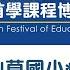 2020全臺首學課程博覽會 國小資訊 李志軒