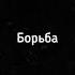 Gafur Борьба Slowest Reverb Ｈｙｐｎｏｔｉｚｉｎｇ