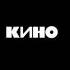Кино Когда твоя девушка больна Демо версия Slowed