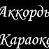 Rauf Faik Закат и рассвет Piano Караоке Аккорды Lyrics Текст