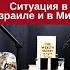Шо У Ицхака Ситуация в Израиле и в Мире