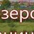 озеро Карачинское жд станция проездом