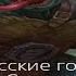 Все русские голоса Слэш