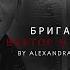 Однажды Виктор Ольга Бригада
