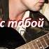 Я не буду с тобой Cover гр Мальчишник