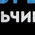МАЛЬЧИШКИ ЭТОТ БИТ Караоке