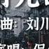 時光回 侃侃 媽媽從老家打來電話 只問了一句吃飯了嗎 詞曲 刘川郁