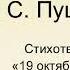 19 октября Роняет лес багряный свой убор Пушкин А С