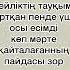Алланың 99 Көркем Есімі аллаһ алланың99көркемесімі