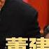 胡锦涛 董建华去世 习近平成全民靶子 想方设法搞臭他 梁 何 156