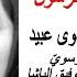 يا قاصدا أرض الرسول رائعة فدوى عبيد المفقودة من أرشيف الاعلامية وداد حج اج