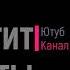ролик с канала Хватит Врать