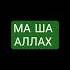 МА ША АЛЛАХ