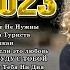 Хиты 2023 Топ Шазам 2023 Новинки Музыки 2023 Русская Музыка 2023 Лучшие Хиты 2023 Хиты 2023
