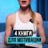 4 книги для мотивации мотивация спорт фитнес