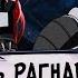 Путь Рагнарека 94 96 Наруто в Деревне Демонов Альтернативный сюжет Наруто