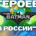 КТО ОЗВУЧИВАЛ ГЕРЕОВ ЛЕГО БЭТМЕН В РОССИИ Shorts фильмы
