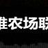 喜国黑帮诈骗农场联盟4月25日草根小哥答疑片段 GTV私募诈骗SEC退款