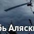 Массовая миграция Полеты вглубь Аляски Discovery