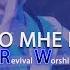 Хвала и поклонение Всё что мне надо Revival Worship Возрождение