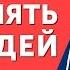 Как влиять на людей Узнайте как эффективно влиять на решения других людей